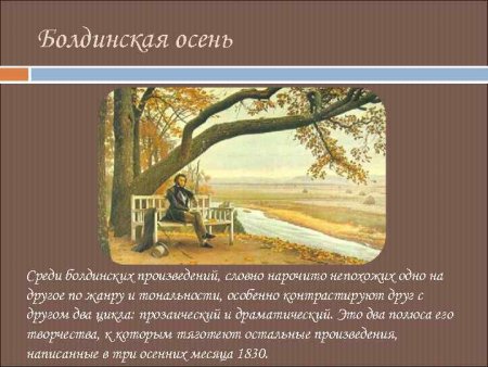 Александр Сергеевич Пушкин Болдинская осень