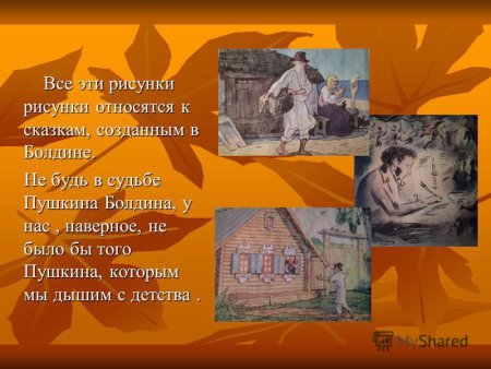 Пушкин Болдинская осень