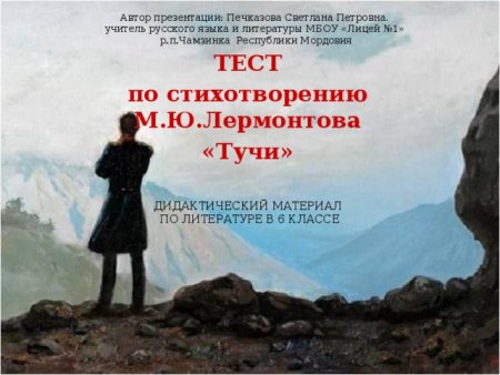 Тучи тест Лермонтов