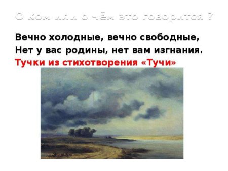 Иллюстрация к стиху Лермонтова тучи