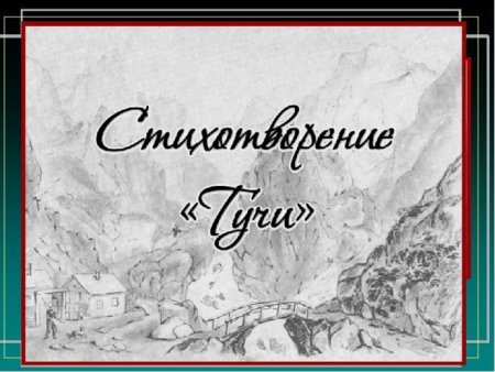 Тучка Лермонтов Утес