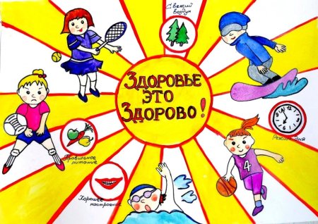 Здоровым быть модно рисунки