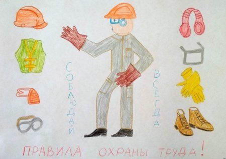 Рисунок на тему охрана труда глазами детей