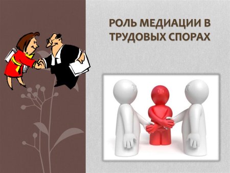 Медиация в трудовых спорах