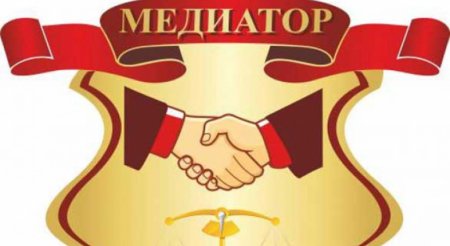 Медиатор в семейных конфликтах