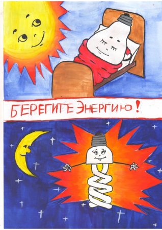 Беречь электричество