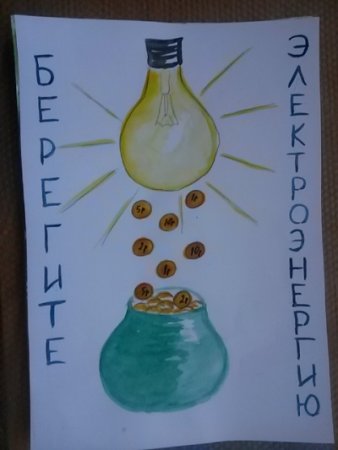 Энергосбережение поделка