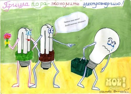 Рисунок на тему экономия энергии