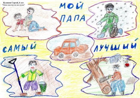 Конкурс рисунков мой папа самый лучший
