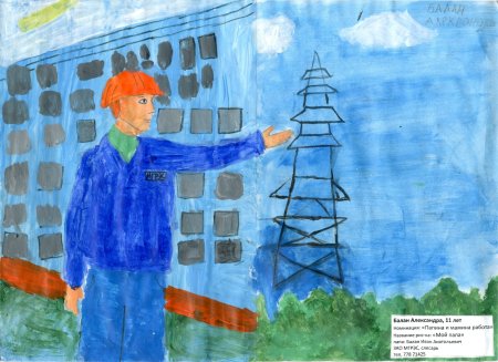 Мой папа Энергетик