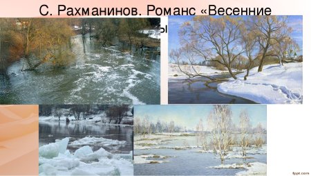 Тютчев весенние воды картина