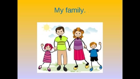 Английский. Моя семья