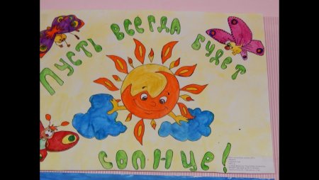 Рисунок на тему пусть всегда светит солнце