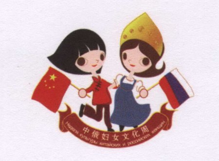 Российско-китайская Дружба