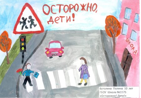 Рисунок осторожно дети на дороге