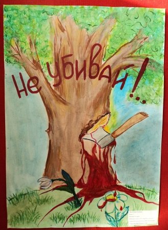 Плакат на тему берегите природу