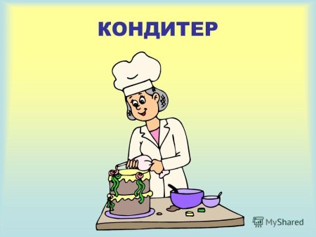 Профессия кондитер
