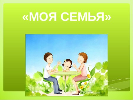 Проект на тему моя семья