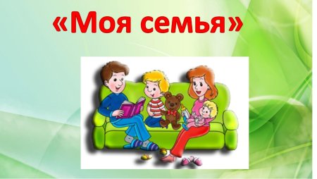 Тема моя семья