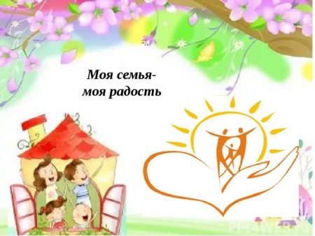 Моя семья моя радость