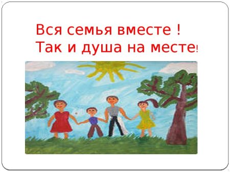 Рисунок к пословице о семье