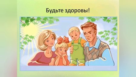 Я И моя семья