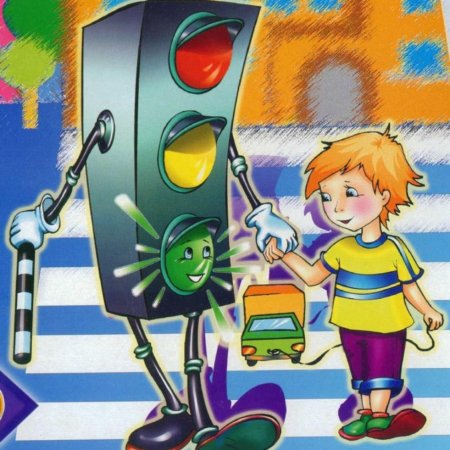 Безопасность на дороге