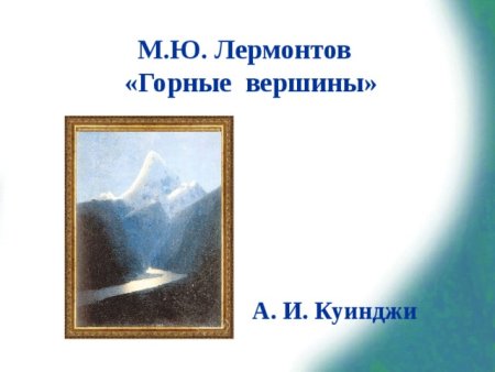М Ю Лермонтова горные вершины