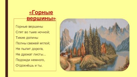 Стихотворение Лермонтова горные вершины спят