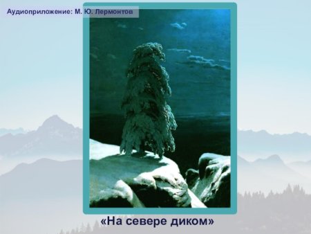 Лермонтов горные вершины на севере диком