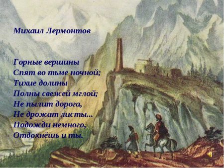 Лермонтов из Гете горные вершины