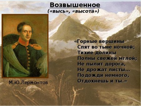 Михаил Юрьевич Лермонтов горные вершины