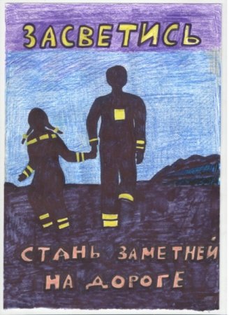 Рисунок Засветись на дороге