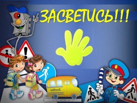 Светоотражатели на дороге для детей