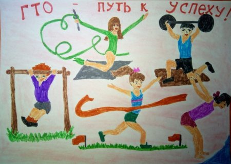 Конкурс рисунков ГТО глазами детей