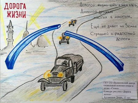 Блокада Ленинграда дорога жизни рисунки