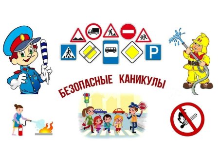 Мои безопасные каникулы