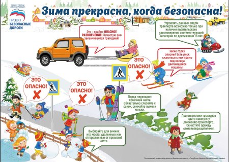 Безопасность на дороге зимой для детей