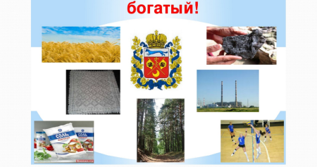 Оренбуржье край богатый