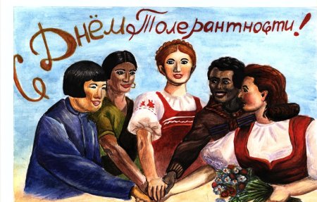 Толерантный плакат