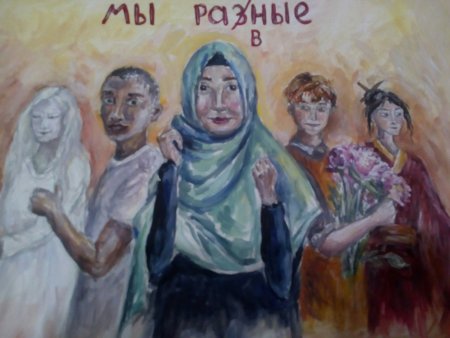 Картины на тему толерантность