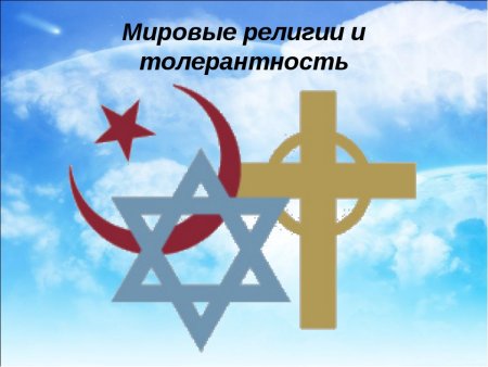Религиозная толерантность
