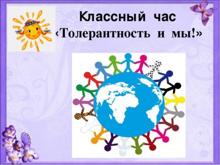 Классный час по толерантности