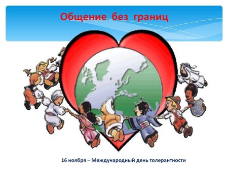 Толерантность иллюстрации