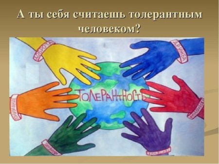 Толерантность рисунок