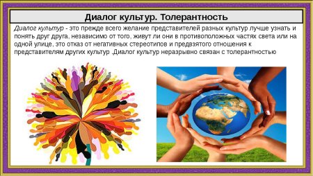Диалог культур толерантность