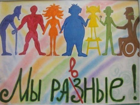 Толерантность рисунок