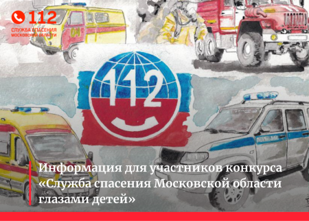 Служба спасения Московской области глазами детей