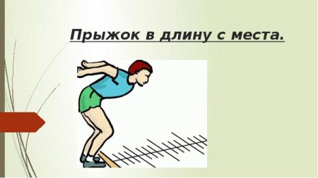 Легкая атлетика прыжки в длину с места