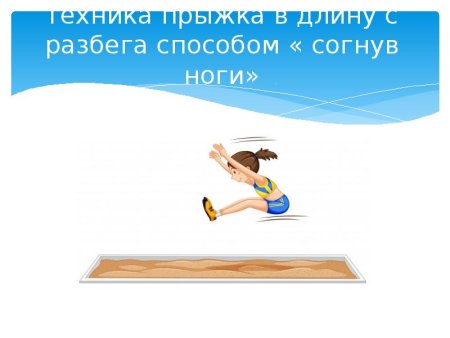 Прыжки в длину